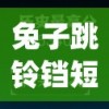 兔子跳铃铛短信(兔子跳铃铛是什么游戏)