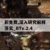 2024澳门天天六开彩免费,深入研究解释落实_BTv.2.408