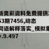 新奥彩资料免费提供353期7456,动态词语解释落实_模拟集v.9.497