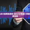 探讨原因与影响：盘点大型网络游戏《时之幻想曲》停服背后的市场洗牌与玩家选择