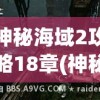 神秘海域2攻略18章(神秘海域2攻略18章宝藏)