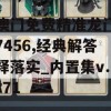 新澳门免费精准龙门客栈7456,经典解答解释落实_内置集v.4.371