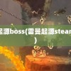 雷曼起源boss(雷曼起源steam名字)