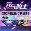 2024新澳门的资料大全,定性解答解释落实_钻石版0.615