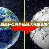 地球人电脑是什么牌子(地球人电脑是哪个公司的)