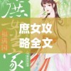 庶女攻略全文无删减免费阅读(庶女攻略全文无删减免费阅读小说)