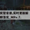 新澳门六会精准免费开奖管家婆,实时更新解释落实_MRv.7.196