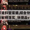 新澳门精准资料大全管家婆料管家婆,综合分析解释落实_快捷品v.4.367