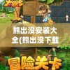 熊出没安装大全(熊出没下载版)