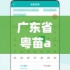 广东省粤苗app(广东省粤苗妇幼健康保障服务中心)