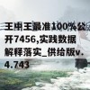 王中王最准100%公开7456,实践数据解释落实_供给版v.4.743