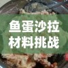 鱼蛋沙拉材料挑战：如何用简单三种食材实现家居空间大改造王，彻底升级你的居家生活体验