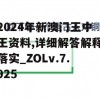 2024年新澳门王中王资料,详细解答解释落实_ZOLv.7.925