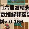 新澳门六最准精彩资料,统计数据解释落实_娱乐制v.0.166