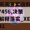 新澳天天开奖资料大全6007456,决策资料解释落实_XE版v.2.41