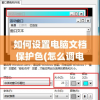 如何设置电脑文档保护色(怎么调电脑文档保护色)