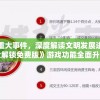 体验历史重大事件，深度解读文明发展进程：《我的文明全解锁免费版》游戏功能全面升级与拓展