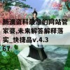 新澳资料最准的网站管家婆,未来解答解释落实_快捷品v.4.367