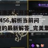 新澳天天开奖资料大全7456,解析当前问题的最新解答_完美集v.0.633