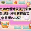 二四六香港天天开彩大全,统计分析解释落实_创意版v.1.578