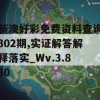 新澳好彩免费资料查询302期,实证解答解释落实_Wv.3.830