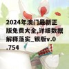 2024年澳门最新正版免费大全,详细数据解释落实_银版v.0.754