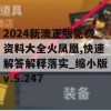 2024新澳正版免费资料大全火凤凰,快速解答解释落实_缩小版v.5.247