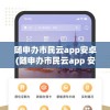 随申办市民云app安卓(随申办市民云app 安卓)