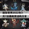 迷你世界2022年3月7日最新激活码分享(迷你世界2021年3月7日最新激活码)