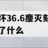 崩坏36.6鏖灭刻印改了什么(崩坏3灭劫)