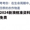 2024新澳精准资料免费,专业分析解释落实_优选版0.164