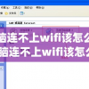 电脑连不上wifi该怎么办(电脑连不上wifi该怎么办呢)