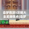 造梦西游3攻略大全武器爆点(造梦西游3流程攻略)