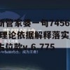 新管家婆一句7456,理论依据解释落实_占位款v.6.775