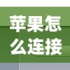 苹果怎么连接电脑usb传文件(苹果怎么连接电脑usb传文件到电脑)