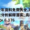 全年资料免费大全,定量分析解释落实_高端款v.6.176