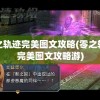 零之轨迹完美图文攻略(零之轨迹完美图文攻略游)