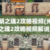 光明之魂2攻略视频(光明之魂2攻略视频解说)