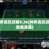 神界危机攻略9.36(神界危机攻略隐藏英雄)