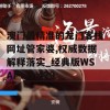 澳门最精准的龙门客栈网址管家婆,权威数据解释落实_经典版WSAPv.9.479