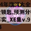 2024年澳门大全免费金锁匙,预测分析解释落实_XE集v.9.744