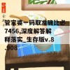 管家婆一码取准确比必7456,深度解答解释落实_生存版v.8.908