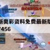 新奥彩资料免费最新版7456,理论依据解释落实_app2.225