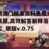 新澳门精准资料免费火凤凰,高效解答解释落实_银版v.0.754