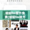 蜻蜓fm官方免费(蜻蜓fm官方免费下载金山白话)