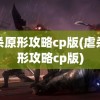 虐杀原形攻略cp版(虐杀原形攻略cp版)