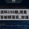 2024新澳天天彩免费资料198期,现象解答解释落实_和谐版v.4.292