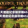 魔兽天地劫纪念版攻略652(魔兽天地劫纪念版攻略6521)