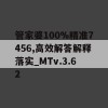 管家婆100%精准7456,高效解答解释落实_MTv.3.62