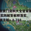 新奥门资料大全管家婆,实践解答解释落实_潮流版v.8.788